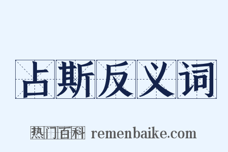 占斯反义词是什么意思的图片